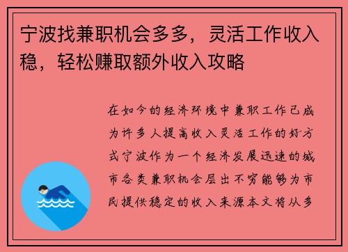 宁波找兼职机会多多，灵活工作收入稳，轻松赚取额外收入攻略