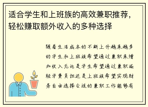 适合学生和上班族的高效兼职推荐，轻松赚取额外收入的多种选择