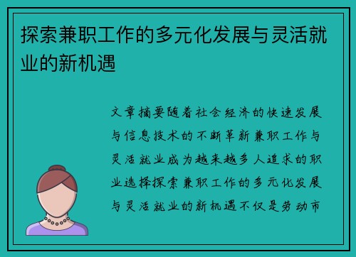 探索兼职工作的多元化发展与灵活就业的新机遇