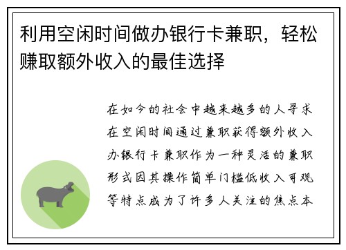 利用空闲时间做办银行卡兼职，轻松赚取额外收入的最佳选择