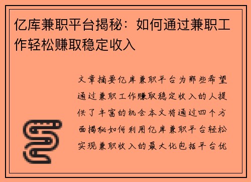 亿库兼职平台揭秘：如何通过兼职工作轻松赚取稳定收入