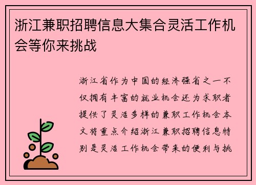 浙江兼职招聘信息大集合灵活工作机会等你来挑战