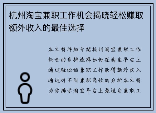 杭州淘宝兼职工作机会揭晓轻松赚取额外收入的最佳选择