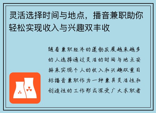灵活选择时间与地点，播音兼职助你轻松实现收入与兴趣双丰收