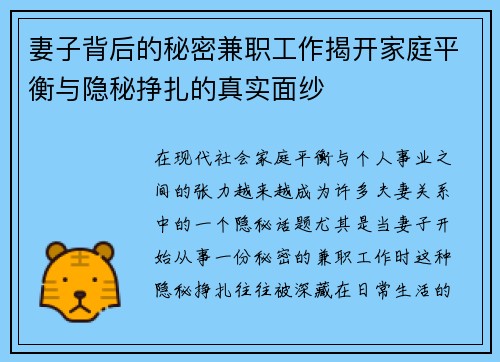 妻子背后的秘密兼职工作揭开家庭平衡与隐秘挣扎的真实面纱