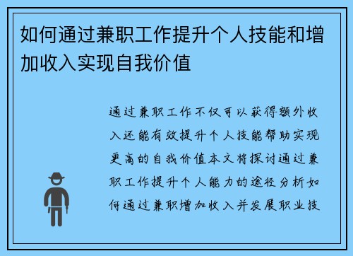 如何通过兼职工作提升个人技能和增加收入实现自我价值