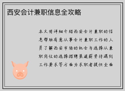 西安会计兼职信息全攻略
