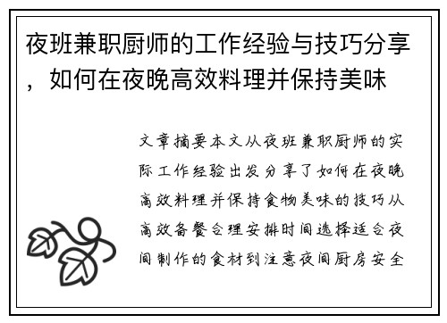 夜班兼职厨师的工作经验与技巧分享，如何在夜晚高效料理并保持美味