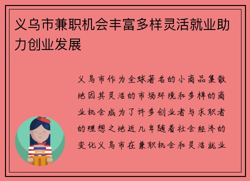 义乌市兼职机会丰富多样灵活就业助力创业发展