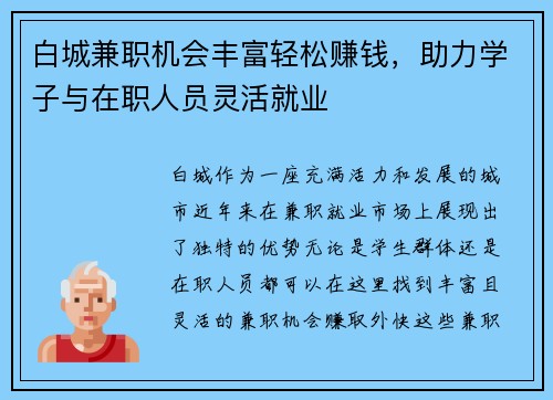 白城兼职机会丰富轻松赚钱，助力学子与在职人员灵活就业