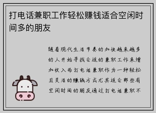打电话兼职工作轻松赚钱适合空闲时间多的朋友