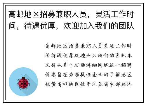 高邮地区招募兼职人员，灵活工作时间，待遇优厚，欢迎加入我们的团队