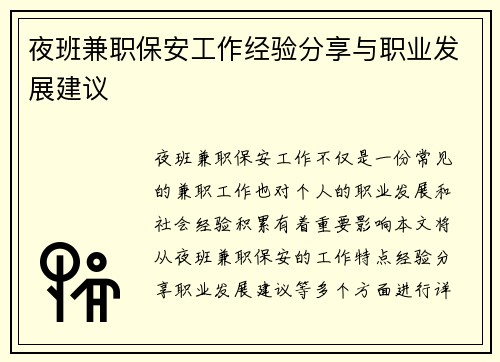 夜班兼职保安工作经验分享与职业发展建议