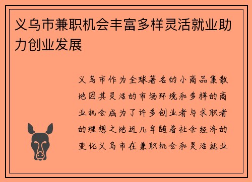 义乌市兼职机会丰富多样灵活就业助力创业发展