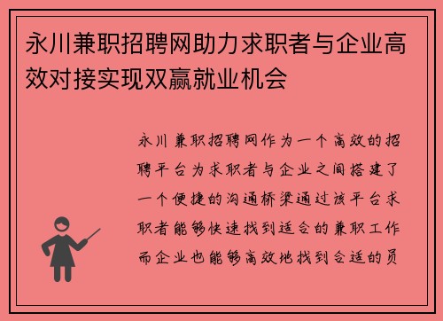 永川兼职招聘网助力求职者与企业高效对接实现双赢就业机会