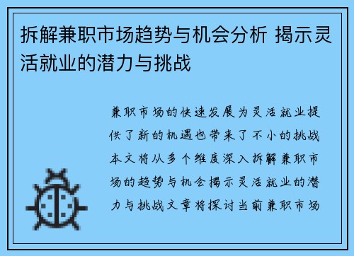 拆解兼职市场趋势与机会分析 揭示灵活就业的潜力与挑战