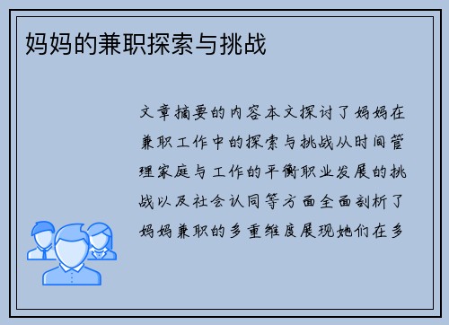 妈妈的兼职探索与挑战