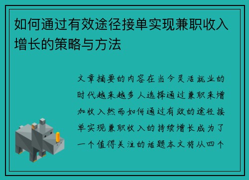 如何通过有效途径接单实现兼职收入增长的策略与方法