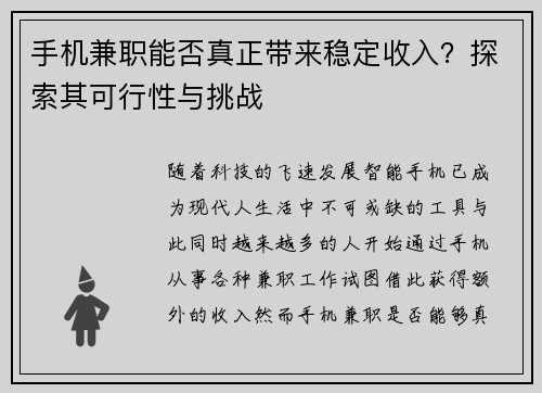手机兼职能否真正带来稳定收入？探索其可行性与挑战