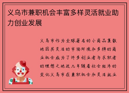 义乌市兼职机会丰富多样灵活就业助力创业发展