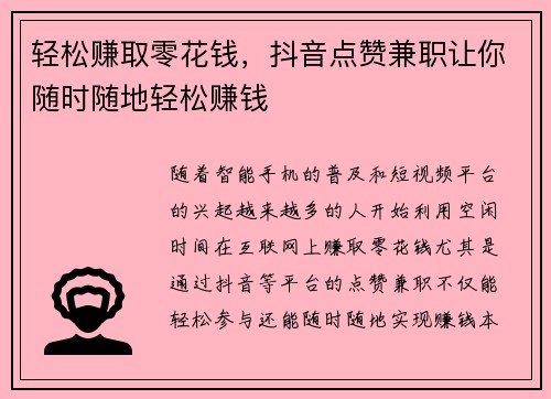 轻松赚取零花钱，抖音点赞兼职让你随时随地轻松赚钱