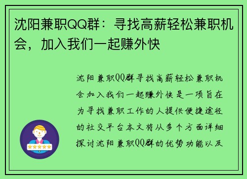 沈阳兼职QQ群：寻找高薪轻松兼职机会，加入我们一起赚外快