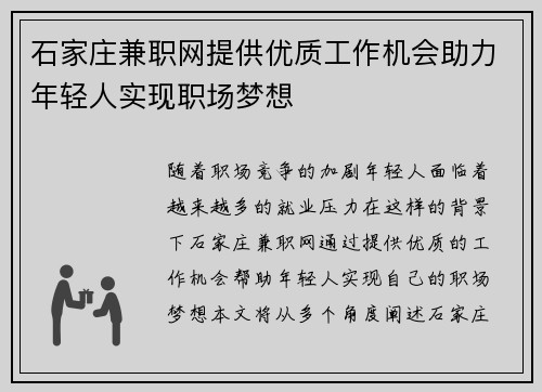 石家庄兼职网提供优质工作机会助力年轻人实现职场梦想