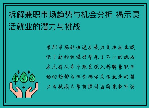 拆解兼职市场趋势与机会分析 揭示灵活就业的潜力与挑战