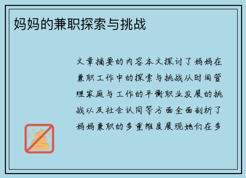 妈妈的兼职探索与挑战
