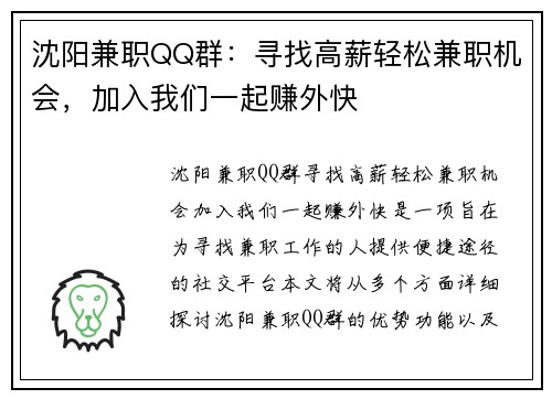 沈阳兼职QQ群：寻找高薪轻松兼职机会，加入我们一起赚外快