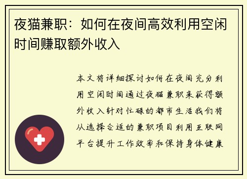 夜猫兼职：如何在夜间高效利用空闲时间赚取额外收入