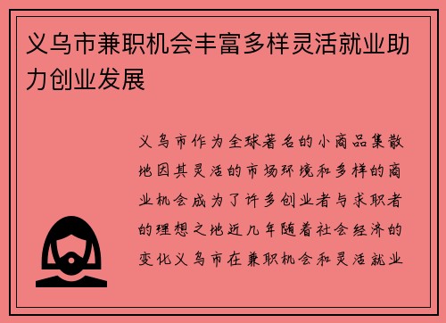义乌市兼职机会丰富多样灵活就业助力创业发展