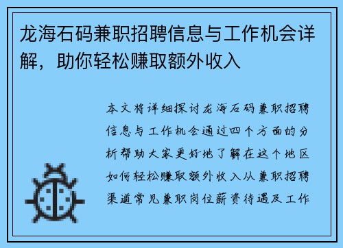 龙海石码兼职招聘信息与工作机会详解，助你轻松赚取额外收入