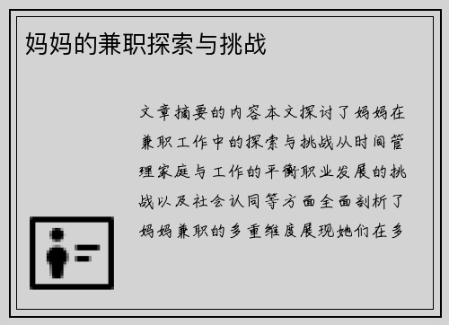 妈妈的兼职探索与挑战