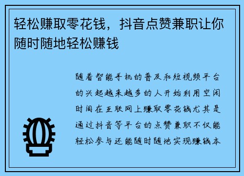 轻松赚取零花钱，抖音点赞兼职让你随时随地轻松赚钱
