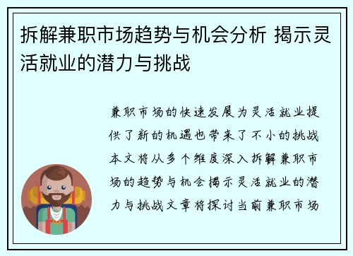 拆解兼职市场趋势与机会分析 揭示灵活就业的潜力与挑战