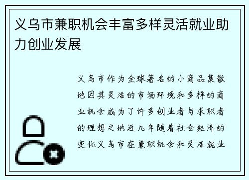 义乌市兼职机会丰富多样灵活就业助力创业发展