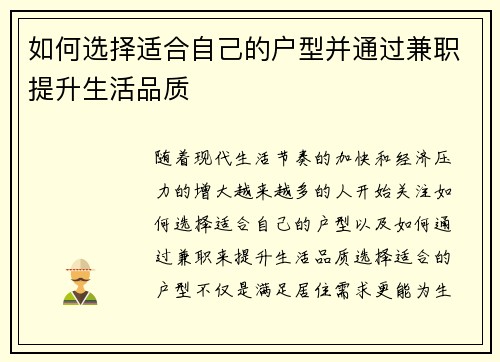 如何选择适合自己的户型并通过兼职提升生活品质