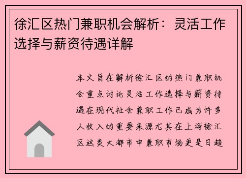 徐汇区热门兼职机会解析：灵活工作选择与薪资待遇详解