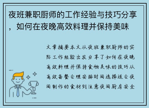 夜班兼职厨师的工作经验与技巧分享，如何在夜晚高效料理并保持美味