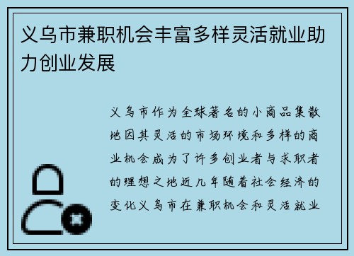 义乌市兼职机会丰富多样灵活就业助力创业发展