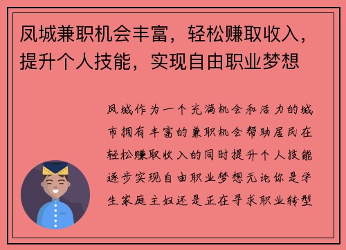 凤城兼职机会丰富，轻松赚取收入，提升个人技能，实现自由职业梦想