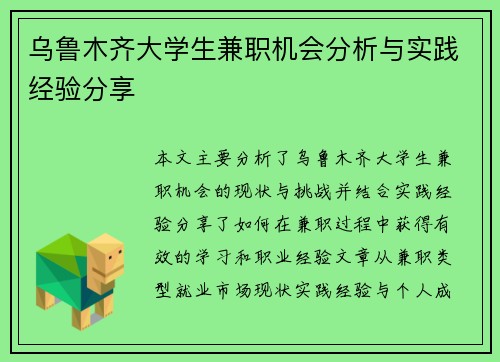 乌鲁木齐大学生兼职机会分析与实践经验分享