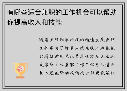 有哪些适合兼职的工作机会可以帮助你提高收入和技能