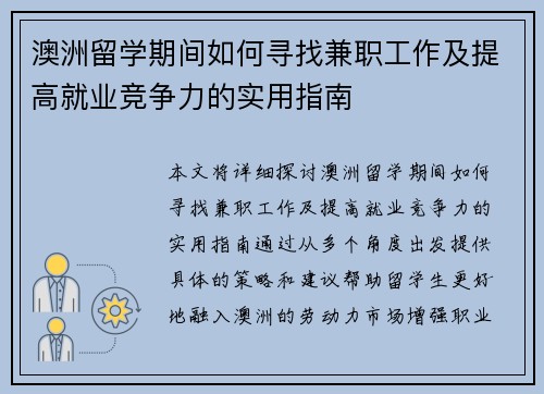 澳洲留学期间如何寻找兼职工作及提高就业竞争力的实用指南