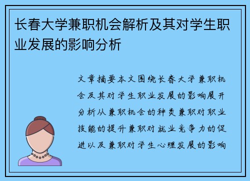 长春大学兼职机会解析及其对学生职业发展的影响分析