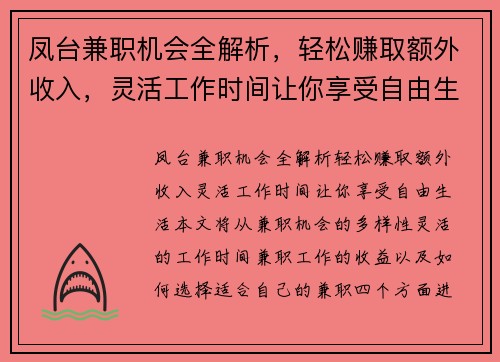 凤台兼职机会全解析，轻松赚取额外收入，灵活工作时间让你享受自由生活