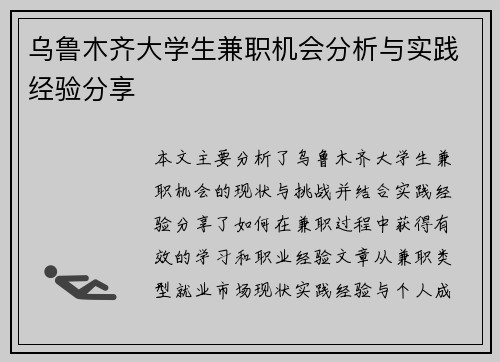 乌鲁木齐大学生兼职机会分析与实践经验分享