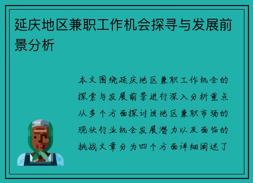 延庆地区兼职工作机会探寻与发展前景分析