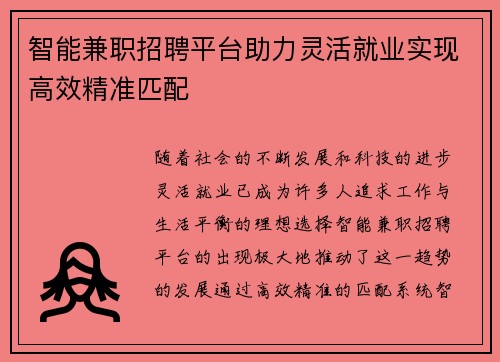 智能兼职招聘平台助力灵活就业实现高效精准匹配